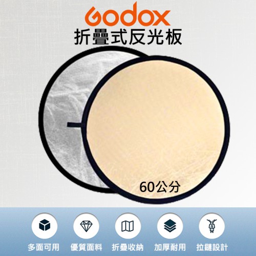 【二合一 反光板】60cm 圓形 Godox 神牛 RFT-04 2合1 折疊式 攝影 補光 柔光板 (柔金色 銀色)